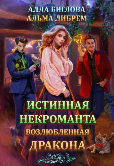 Истинная некроманта, возлюбленная дракона - Альма Либрем, Алла Биглова - Слушать Любимую Книгу + Без Рекламы 📲 Slushat-Knigi.Com