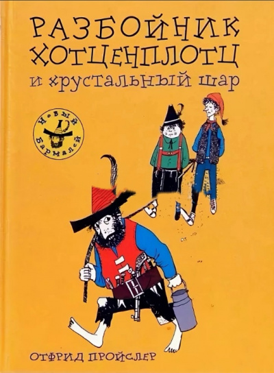 Хотценплотц и хрустальный шар - Отфрид Пройслер - Слушать Любимую Книгу + Без Рекламы 📲 Slushat-Knigi.Com
