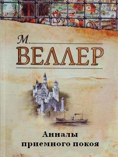 Анналы приемного покоя - Михаил Веллер - Слушать Любимую Книгу + Без Рекламы 📲 Slushat-Knigi.Com