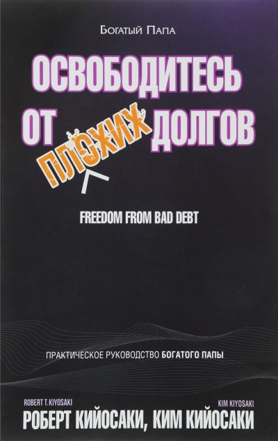 Освободитесь от плохих долгов - Роберт Кийосаки, Ким Кийосаки - Слушать Любимую Книгу + Без Рекламы Slushat-Knigi.Com