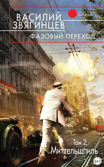 Фазовый переход. Том 2. «Миттельшпиль» - Василий Звягинцев (книга 21.2) - Слушать Любимую Книгу + Без Рекламы 📲 Slushat-Knigi.Com