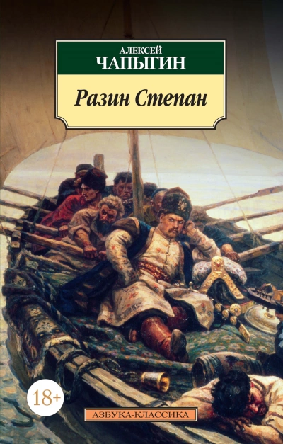 Разин Степан - Алексей Чапыгин - Слушать Любимую Книгу + Без Рекламы 📲 Slushat-Knigi.Com