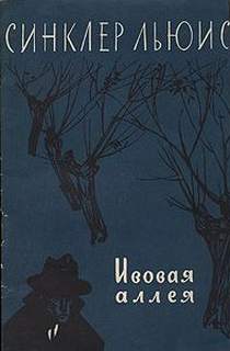 Ивовая аллея - Льюис Синклер - Слушать Любимую Книгу + Без Рекламы 📲 Slushat-Knigi.Com