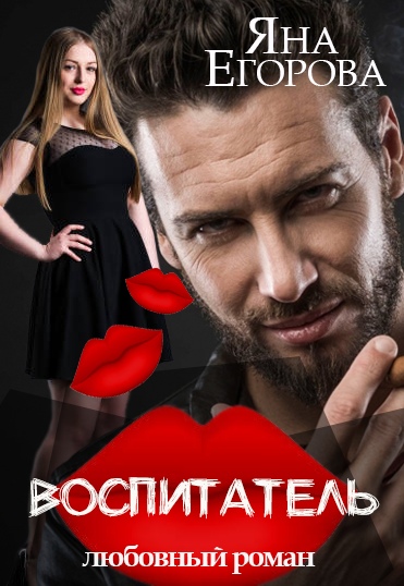 Воспитатель - Яна Егорова - Слушать Любимую Книгу + Без Рекламы 📲 Slushat-Knigi.Com