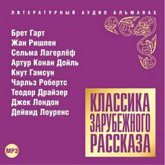 Классика зарубежного рассказа 14 - Слушать Любимую Книгу + Без Рекламы 📲 Slushat-Knigi.Com