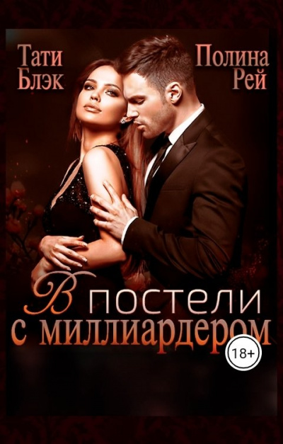 В постели с миллиардером - Полина Рэй, Тати Блэк - Слушать Любимую Книгу + Без Рекламы 📲 Slushat-Knigi.Com