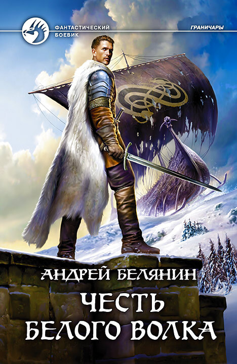 Честь Белого Волка - Андрей Белянин - Слушать Любимую Книгу + Без Рекламы 📲 Slushat-Knigi.Com