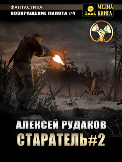 Старатель 2 - Алексей Рудаков - Слушать Любимую Книгу + Без Рекламы 📲 Slushat-Knigi.Com