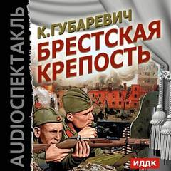 Брестская крепость - Кастусь Губаревич - Слушать Любимую Книгу + Без Рекламы 📲 Slushat-Knigi.Com