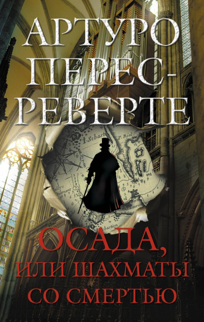 Осада, или Шахматы со смертью - Артуро Перес-Реверте - Слушать Любимую Книгу + Без Рекламы 📲 Slushat-Knigi.Com