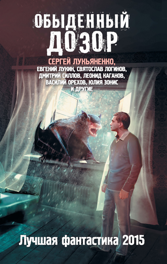 Обыденный Дозор. Лучшая фантастика 2015 (сборник) - Слушать Любимую Книгу + Без Рекламы 📲 Slushat-Knigi.Com