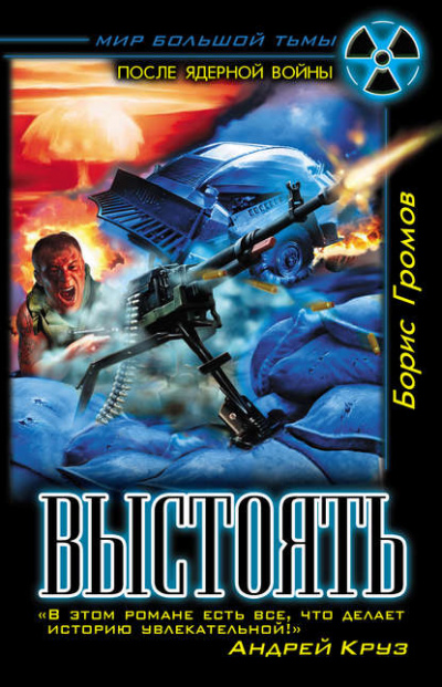 Выстоять - Борис Громов - Слушать Любимую Книгу + Без Рекламы 📲 Slushat-Knigi.Com