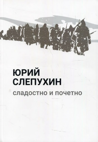 Сладостно и почетно - Юрий Слепухин » - Слушать Любимую Книгу + Без Рекламы 📲 Slushat-Knigi.Com
