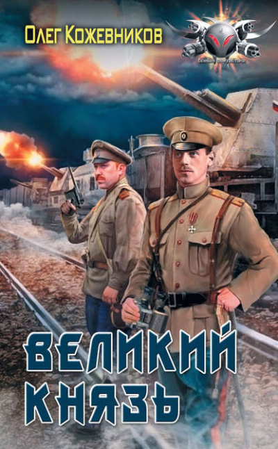 Великий князь - Олег Кожевников - Слушать Любимую Книгу + Без Рекламы 📲 Slushat-Knigi.Com