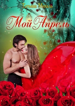 Мой Апрель - Татьяна Михаль - Слушать Любимую Книгу + Без Рекламы 📲 Slushat-Knigi.Com