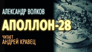 Аполлон 28 - Александр Волков - Слушать Любимую Книгу + Без Рекламы 📲 Slushat-Knigi.Com