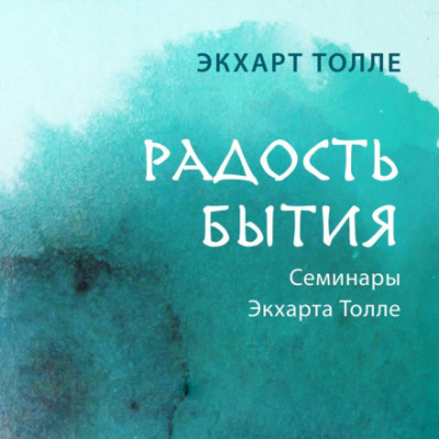 Радость бытия - Экхарт Толле - Слушать Любимую Книгу + Без Рекламы 📲 Slushat-Knigi.Com