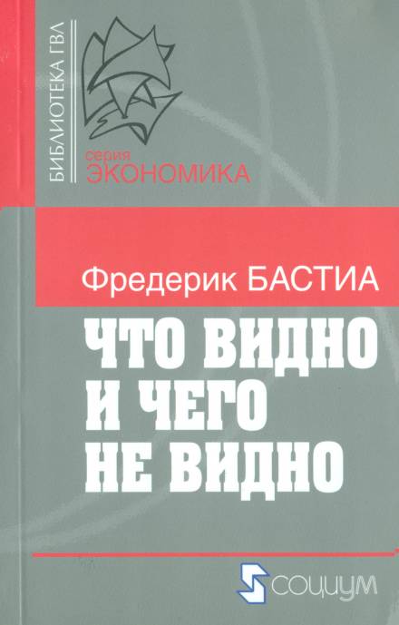 Что видно и чего не видно - Фредерик Бастиа - Слушать Любимую Книгу + Без Рекламы 📲 Slushat-Knigi.Com