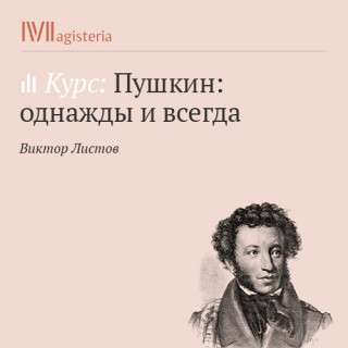 Пушкин: однажды и всегда - Виктор Листов - Слушать Любимую Книгу + Без Рекламы 📲 Slushat-Knigi.Com