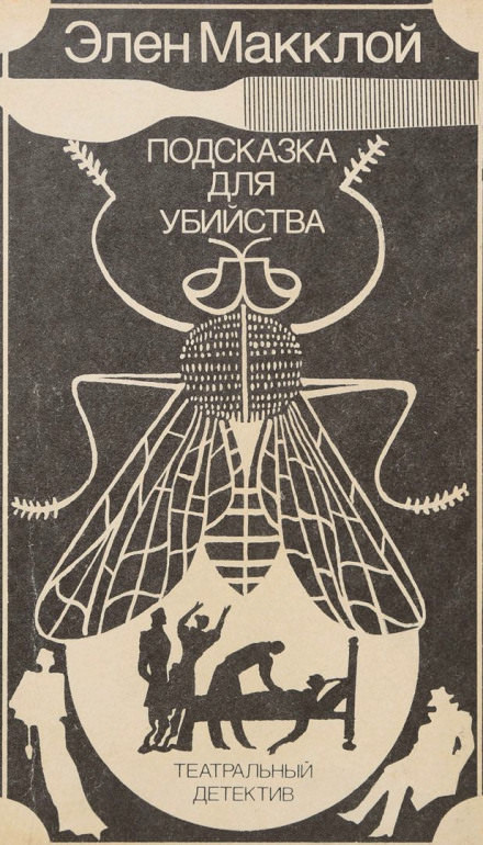 Театральный детектив - Элен МакКлой - Слушать Любимую Книгу + Без Рекламы 📲 Slushat-Knigi.Com