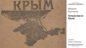 Путешествие по Крыму - Михаил Булгаков - Слушать Любимую Книгу + Без Рекламы 📲 Slushat-Knigi.Com