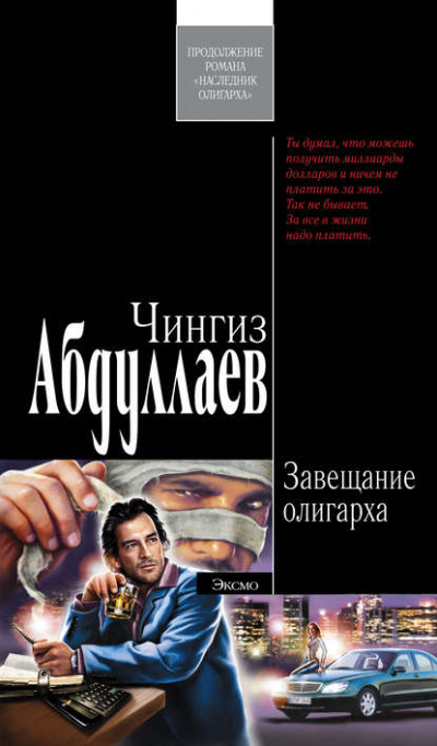 Завещание олигарха - Чингиз Абдуллаев - Слушать Любимую Книгу + Без Рекламы 📲 Slushat-Knigi.Com