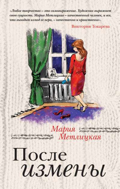 После измены - Мария Метлицкая - Слушать Любимую Книгу + Без Рекламы 📲 Slushat-Knigi.Com