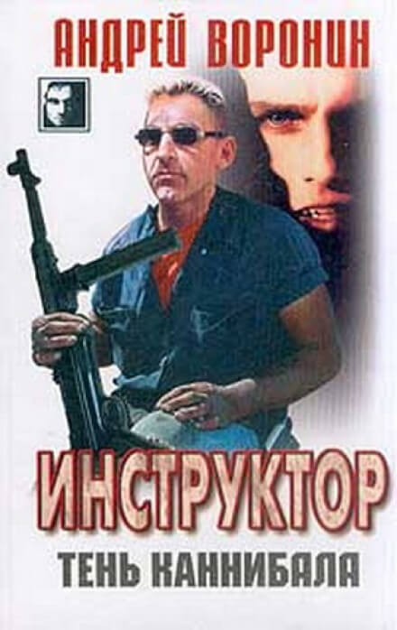 Тень каннибала - Андрей Воронин - Слушать Любимую Книгу + Без Рекламы 📲 Slushat-Knigi.Com