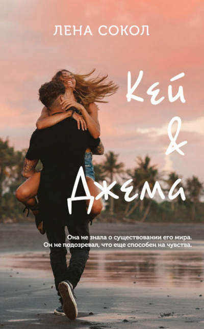 Кей&Джема - Лена Сокол - Слушать Любимую Книгу + Без Рекламы 📲 Slushat-Knigi.Com