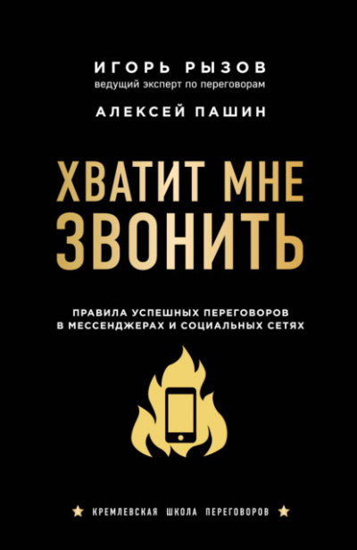 Хватит мне звонить. Правила успешных переговоров в мессенджерах и социальных сетях - Игорь Рызов, Алексей Пашин - Слушать Любимую Книгу + Без Рекламы 📲 Slushat-Knigi.Com
