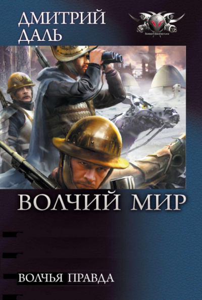 Волчья правда - Дмитрий Даль - Слушать Любимую Книгу + Без Рекламы 📲 Slushat-Knigi.Com