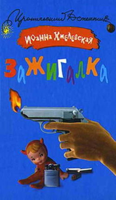 Зажигалка - Иоанна Хмелевская - Слушать Любимую Книгу + Без Рекламы 📲 Slushat-Knigi.Com