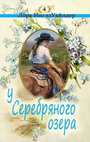 У серебряного озера - Лора Уайлдер - Слушать Любимую Книгу + Без Рекламы 📲 Slushat-Knigi.Com