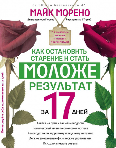 Как остановить старение и стать моложе - Майк Морено - Слушать Любимую Книгу + Без Рекламы 📲 Slushat-Knigi.Com