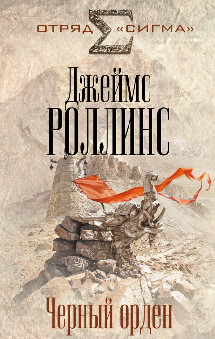 Чёрный орден - Джеймс Роллинс - Слушать Любимую Книгу + Без Рекламы 📲 Slushat-Knigi.Com