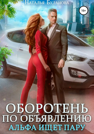 Альфа ищет пару - Наталья Буланова (2) - Слушать Любимую Книгу + Без Рекламы 📲 Slushat-Knigi.Com
