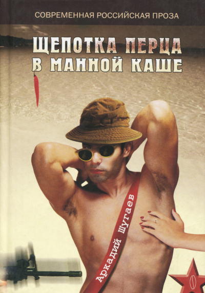 Щепотка перца в манной каше - Аркадий Шугаев - Слушать Любимую Книгу + Без Рекламы 📲 Slushat-Knigi.Com