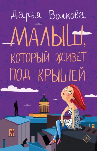 Малыш, который живет под крышей - Дарья Волкова - Слушать Любимую Книгу + Без Рекламы 📲 Slushat-Knigi.Com