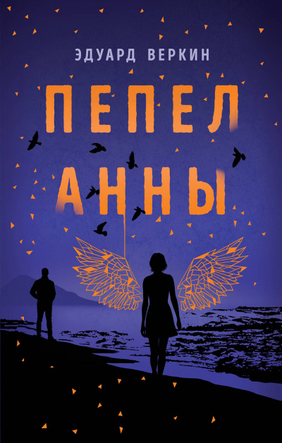 Пепел Анны - Эдуард Веркин - Слушать Любимую Книгу + Без Рекламы 📲 Slushat-Knigi.Com