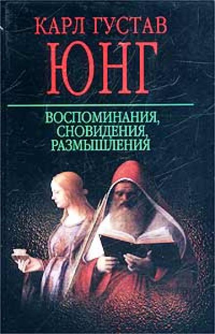 Воспоминания, сновидения, размышления - Карл Густав Юнг - Слушать Любимую Книгу + Без Рекламы 📲 Slushat-Knigi.Com