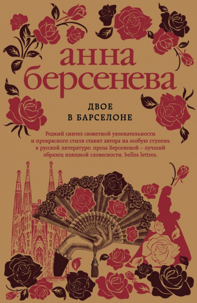 Двое в Барселоне - Анна Берсенева - Слушать Любимую Книгу + Без Рекламы 📲 Slushat-Knigi.Com