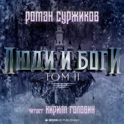 Люди и Боги. Том 2 - Роман Суржиков - Слушать Любимую Книгу + Без Рекламы 📲 Slushat-Knigi.Com