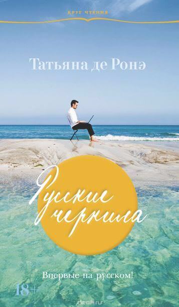 Русские чернила - Татьяна де Ронэ - Слушать Любимую Книгу + Без Рекламы 📲 Slushat-Knigi.Com