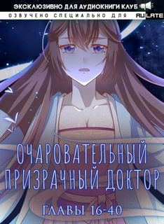 Очаровательный призрачный доктор. Главы 16-40 - Цзюн Фэн - Слушать Любимую Книгу + Без Рекламы 📲 Slushat-Knigi.Com
