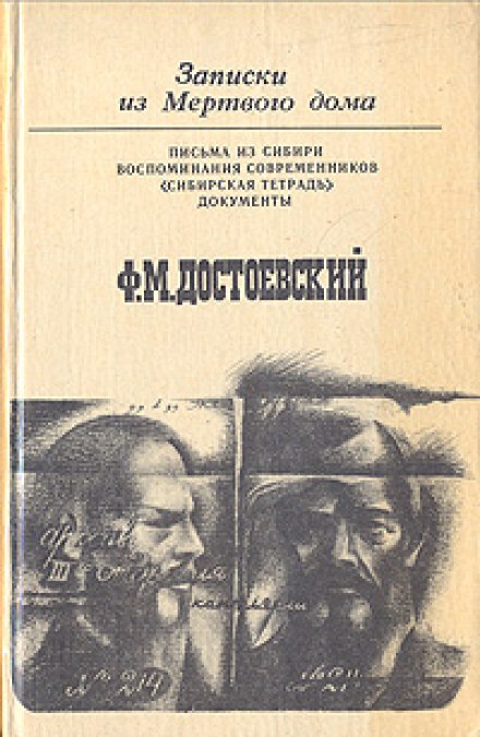 Записки из Мёртвого Дома - Фёдор Достоевский - Слушать Любимую Книгу + Без Рекламы 📲 Slushat-Knigi.Com