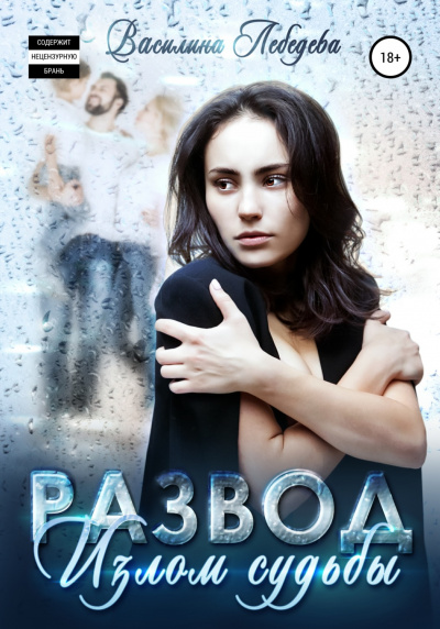 Развод. Излом судьбы - Василина Лебедева - Слушать Любимую Книгу + Без Рекламы 📲 Slushat-Knigi.Com