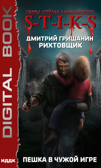 Рихтовщик. Пешка в чужой игре - Дмитрий Гришанин - Слушать Любимую Книгу + Без Рекламы 📲 Slushat-Knigi.Com
