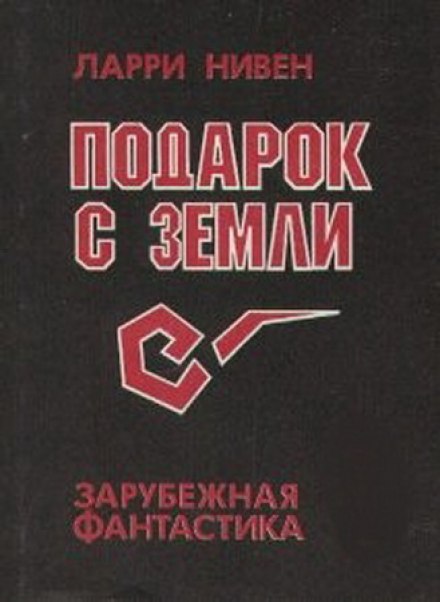 Подарок с Земли - Ларри Нивен - Слушать Любимую Книгу + Без Рекламы 📲 Slushat-Knigi.Com
