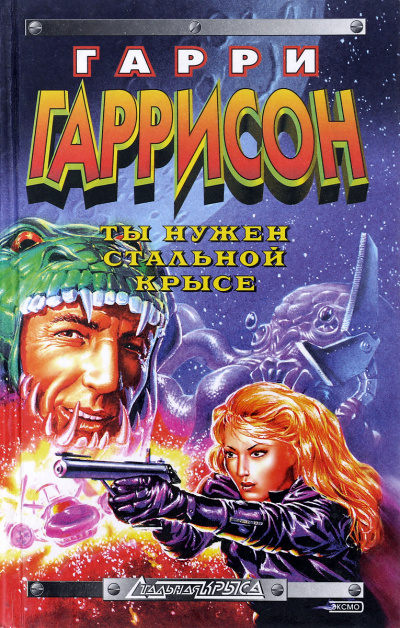 Ты нужен Стальной крысе - Гарри Гаррисон - Слушать Любимую Книгу + Без Рекламы 📲 Slushat-Knigi.Com