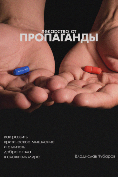Лекарство от пропаганды - Владислав Чубаров - Слушать Любимую Книгу + Без Рекламы 📲 Slushat-Knigi.Com